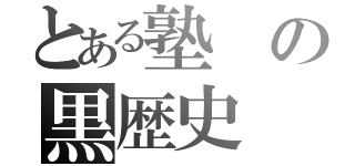 とある塾の黒歴史（）