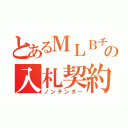 とあるＭＬＢチームの入札契約（ノンテンダー）