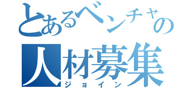 とあるベンチャーの人材募集（ジョイン）