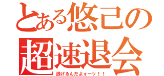 とある悠己の超速退会（逃げるんだよォーッ！！）