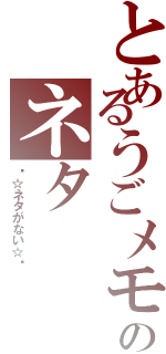 とあるうごメモのネタ（〜☆ネタがない☆〜）