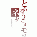 とあるうごメモのネタ（〜☆ネタがない☆〜）