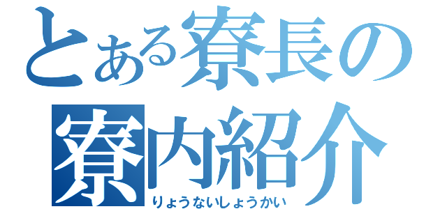 とある寮長の寮内紹介（りょうないしょうかい）