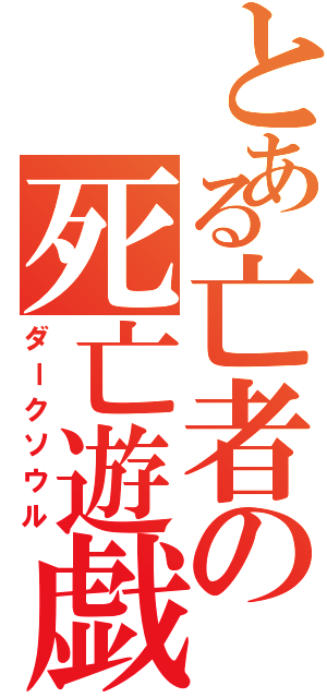 とある亡者の死亡遊戯（ダークソウル）