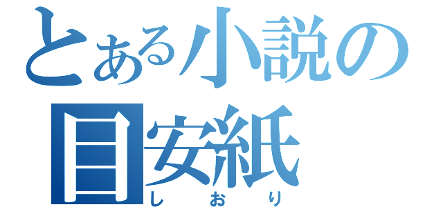 とある小説の目安紙（しおり）