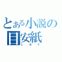 とある小説の目安紙（しおり）