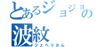 とあるジョジョの波紋（ツェペリさん）