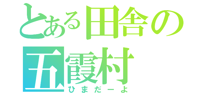 とある田舎の五霞村（ひまだーよ）