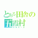 とある田舎の五霞村（ひまだーよ）