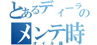 とあるディーラー５社のメンテ時期（オイル編）