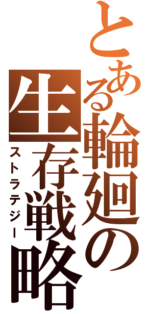 とある輪廻の生存戦略（ストラテジー）