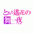 とある遙花の舞一夜（ライブ活動）