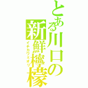 とある川口の新鮮檸檬（イチカワミオリ）