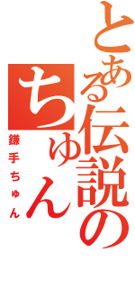 とある伝説のちゅんⅡ（鎌手ちゅん）