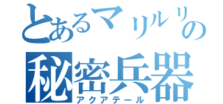 とあるマリルリの秘密兵器（アクアテール）