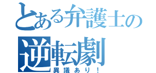 とある弁護士の逆転劇（異議あり！）