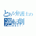 とある弁護士の逆転劇（異議あり！）