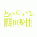 とあるＣＡＳ界の志田愛佳（ｙｕｉ）