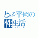 とある平岡の性生活（インデックス）