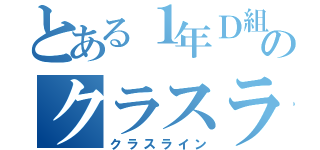 とある１年Ｄ組のクラスライン（クラスライン）