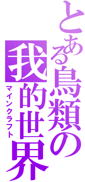 とある鳥類の我的世界（マインクラフト）