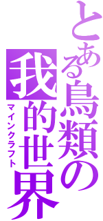 とある鳥類の我的世界（マインクラフト）