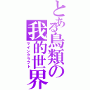 とある鳥類の我的世界（マインクラフト）