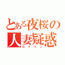 とある夜桜の人妻疑惑（ロリコン）