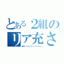 とある２組のリア充さん（髪切ったらイケメンでしたｗ）