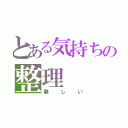 とある気持ちの整理（難しい）