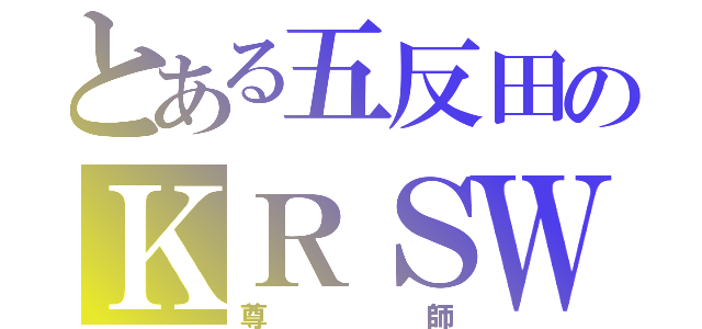 とある五反田のＫＲＳＷ（尊師）