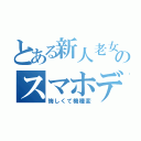 とある新人老女のスマホデビュー（悔しくて機種変）