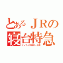 とあるＪＲの寝台特急（サンライズ瀬戸・出雲）