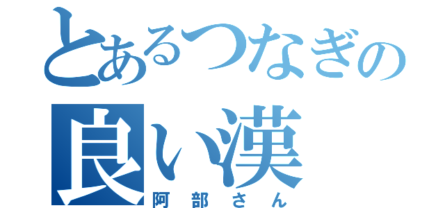 とあるつなぎの良い漢（阿部さん）