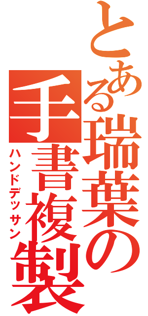 とある瑞葉の手書複製（ハンドデッサン）