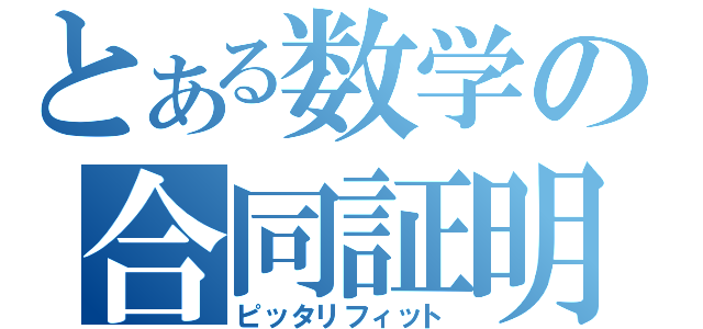 とある数学の合同証明（ピッタリフィット）