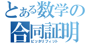 とある数学の合同証明（ピッタリフィット）