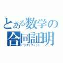 とある数学の合同証明（ピッタリフィット）