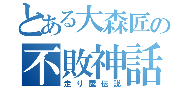 とある大森匠の不敗神話（走り屋伝説）