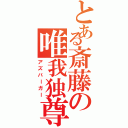 とある斎藤の唯我独尊（アズバーガー）