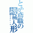 とある鳶職の機械人形（ロボドール）