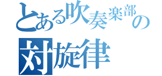 とある吹奏楽部の対旋律（）