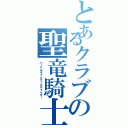 とあるクラブの聖竜騎士（バーニングファイティングファイター）