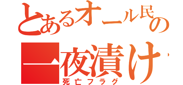 とあるオール民の一夜漬け（死亡フラグ）