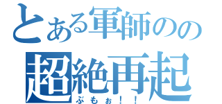 とある軍師のの超絶再起（ぶもぉ！！）