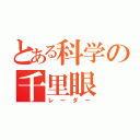 とある科学の千里眼（レーダー）