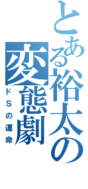 とある裕太の変態劇（ドＳの運命）