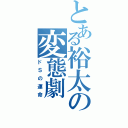 とある裕太の変態劇（ドＳの運命）