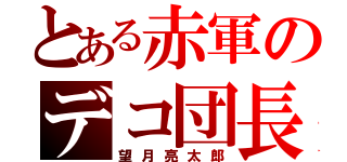 とある赤軍のデコ団長（望月亮太郎）