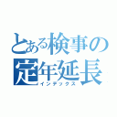 とある検事の定年延長（インデックス）